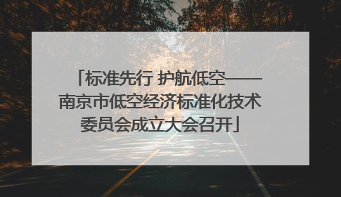 标准先行 护航低空——南京市低空经济标准化技术委员会成立大会召开