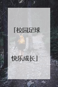 校园足球 快乐成长