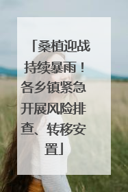 桑植迎战持续暴雨！各乡镇紧急开展风险排查、转移安置