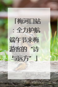 梅河口站：全力护航端午节来梅游客的“诗与远方”