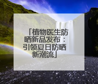 植物医生防晒新品发布：引领夏日防晒新潮流
