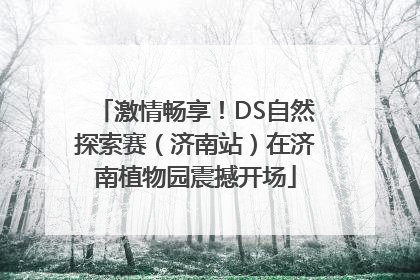 激情畅享！DS自然探索赛（济南站）在济南植物园震撼开场