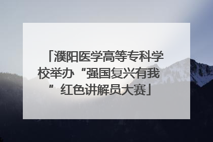 濮阳医学高等专科学校举办“强国复兴有我”红色讲解员大赛