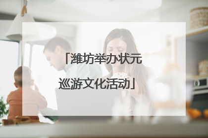 潍坊举办状元巡游文化活动