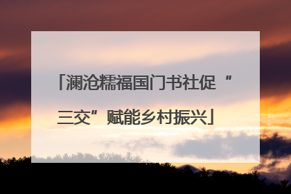 澜沧糯福国门书社促“三交”赋能乡村振兴