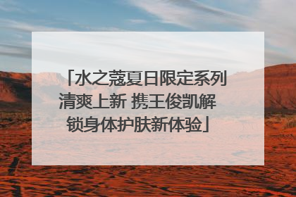水之蔻夏日限定系列清爽上新 携王俊凯解锁身体护肤新体验