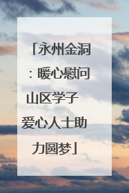 永州金洞：暖心慰问山区学子 爱心人士助力圆梦