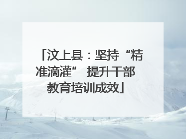 汶上县：坚持“精准滴灌” 提升干部教育培训成效