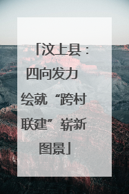 汶上县：四向发力 绘就“跨村联建”崭新图景