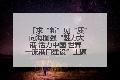 求“新”见“质” 向海图强“魅力大港 活力中国·世界一流港口建设”主题宣传活动走进山东
