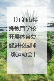 江油市特殊教育学校开展体育复健进校园球类运动会