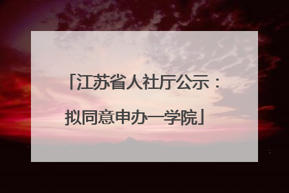 江苏省人社厅公示：拟同意申办一学院