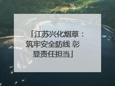 江苏兴化烟草：筑牢安全防线 彰显责任担当