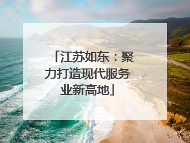 江苏如东：聚力打造现代服务业新高地