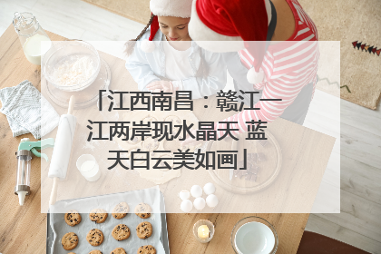 江西南昌：赣江一江两岸现水晶天 蓝天白云美如画