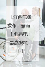 江西气象发布：暴雨！强雷电！最高36℃！