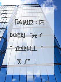 汤阴县：园区路灯“亮了”企业员工“笑了”
