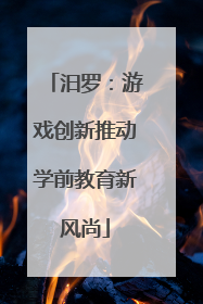 汨罗：游戏创新推动学前教育新风尚