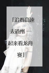 沿着高速去道州 一起来看龙舟赛