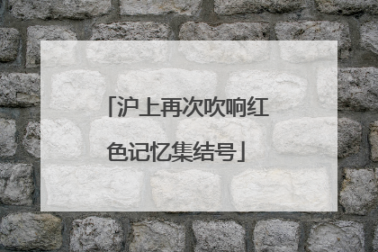沪上再次吹响红色记忆集结号