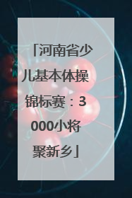 河南省少儿基本体操锦标赛：3000小将聚新乡