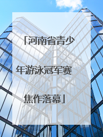 河南省青少年游泳冠军赛焦作落幕