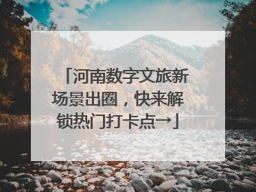 河南数字文旅新场景出圈，快来解锁热门打卡点→