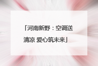 河南新野：空调送清凉 爱心筑未来