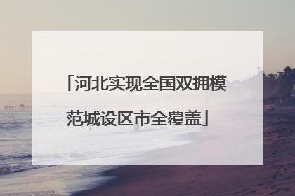 河北实现全国双拥模范城设区市全覆盖