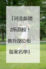 河北新增2所高校！教育部公布备案名单