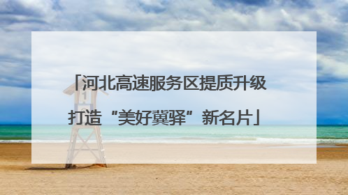 河北高速服务区提质升级 打造“美好冀驿”新名片