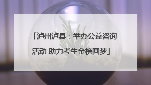 泸州泸县：举办公益咨询活动 助力考生金榜圆梦
