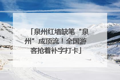 泉州红墙缺笔“泉州”成顶流！全国游客抢着补字打卡