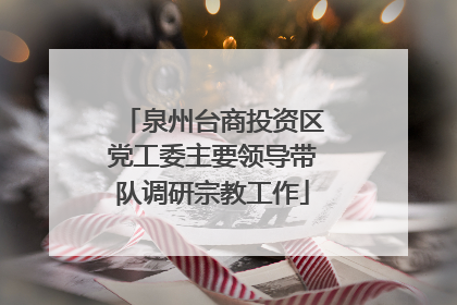 泉州台商投资区党工委主要领导带队调研宗教工作