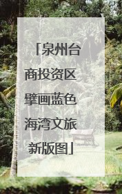 泉州台商投资区擘画蓝色海湾文旅新版图