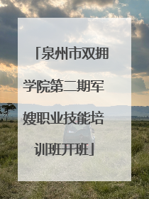 泉州市双拥学院第二期军嫂职业技能培训班开班