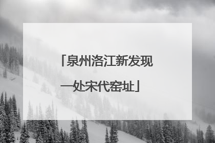 泉州洛江新发现一处宋代窑址