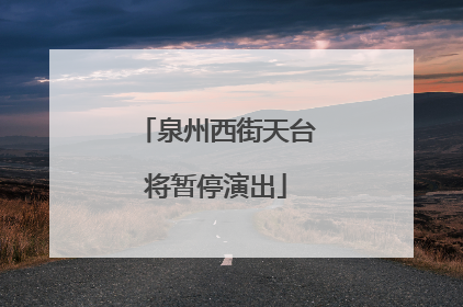 泉州西街天台将暂停演出