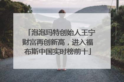 泡泡玛特创始人王宁财富再创新高，进入福布斯中国实时榜前十