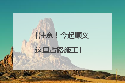 注意！今起顺义这里占路施工
