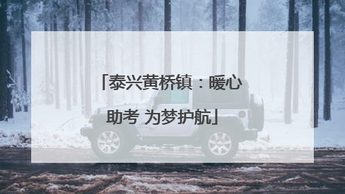 泰兴黄桥镇：暖心助考 为梦护航