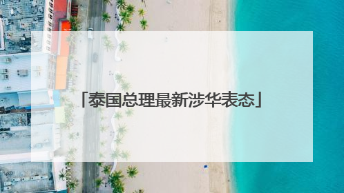 泰国总理最新涉华表态