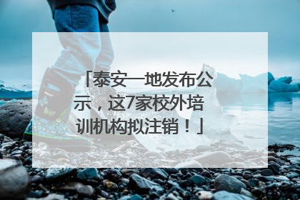 泰安一地发布公示，这7家校外培训机构拟注销！