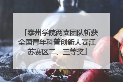 泰州学院两支团队斩获全国青年科普创新大赛江苏赛区二、三等奖