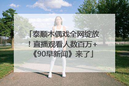 泰顺木偶戏全网绽放！直播观看人数百万+《90早新闻》来了