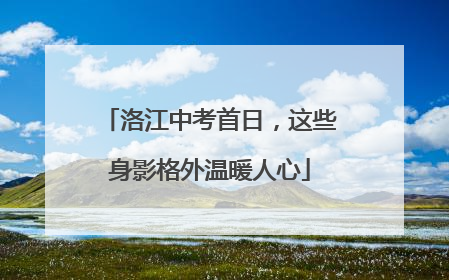 洛江中考首日，这些身影格外温暖人心