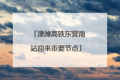 津潍高铁东营南站迎来重要节点