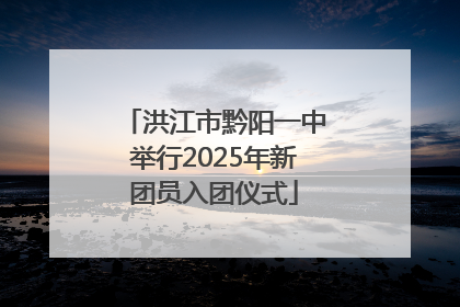 洪江市黔阳一中举行2025年新团员入团仪式