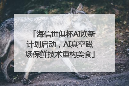 海信世俱杯AI焕新计划启动，AI真空磁场保鲜技术重构美食