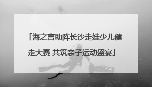 海之言助阵长沙走娃少儿健走大赛 共筑亲子运动盛宴